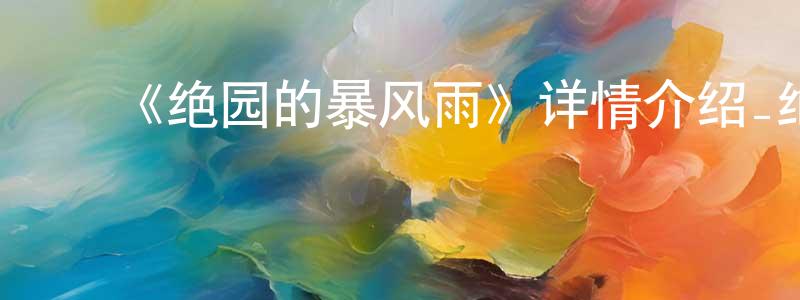 蔡学敏的动漫综艺大全,《绝园的暴风雨》详情介绍_绝园的暴风雨已完结在线观看_绝园的暴风雨迅雷下载_日漫